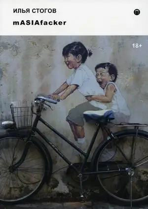 mASIAfacker фото книги