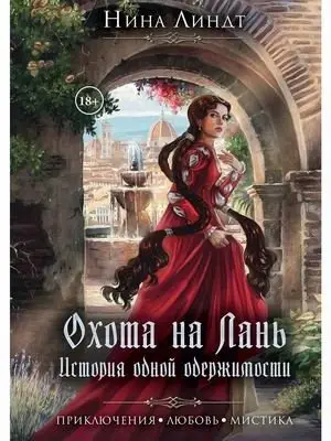 Охота на лань. История одной одержимости фото книги