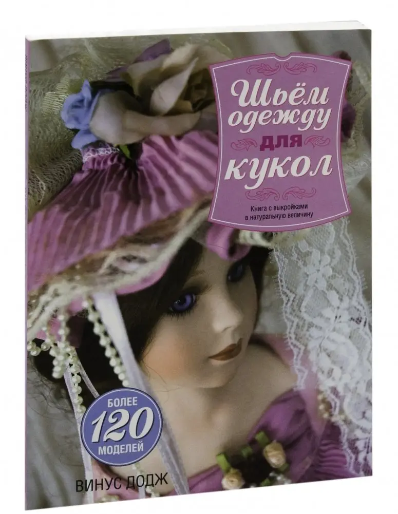 Шьем одежду для кукол. Книга с выкройками в натуральную величину фото книги