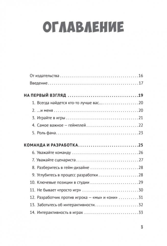 Как сочинить видеоигру: 201 совет от сценариста Broken Sword и Resident Evil фото книги 2