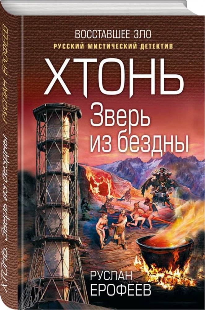 Хтонь. Зверь из бездны фото книги 2
