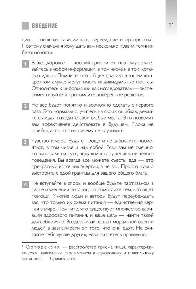 Что и когда есть. Как найти золотую середину между голодом и перееданием фото книги 12