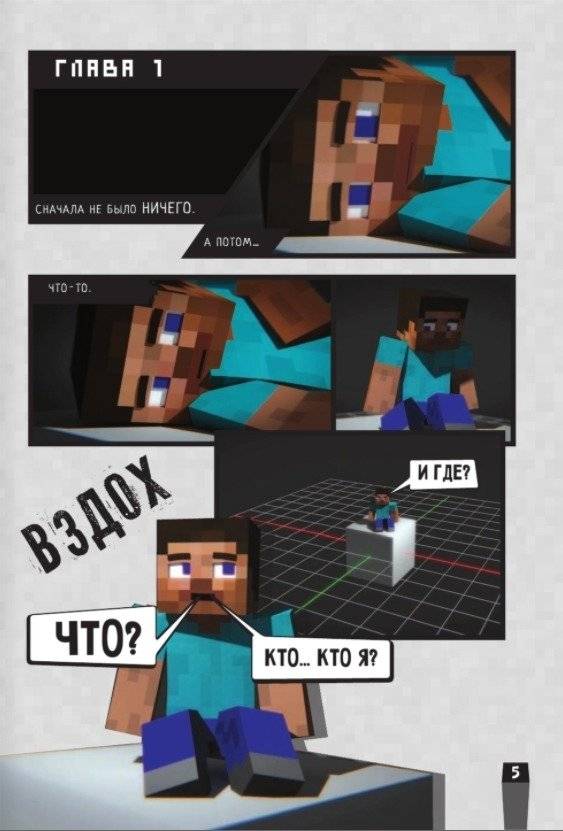 Minecraft. Вирусная история. Часть 1. Графический роман фото книги 4
