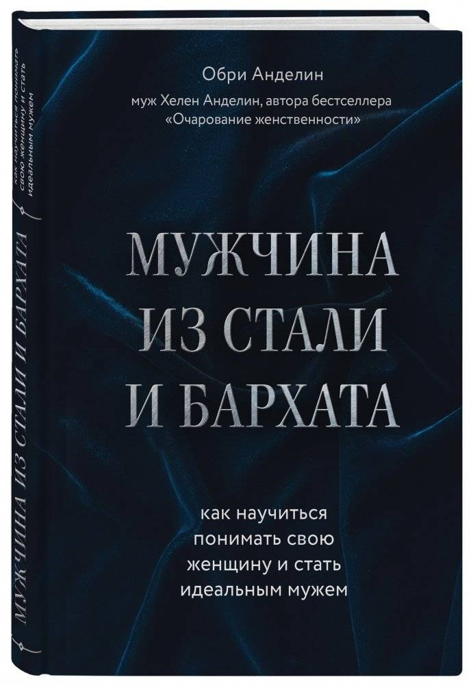 Мужчина из стали и бархата. Как научиться понимать свою женщину и стать идеальным мужем фото книги 2
