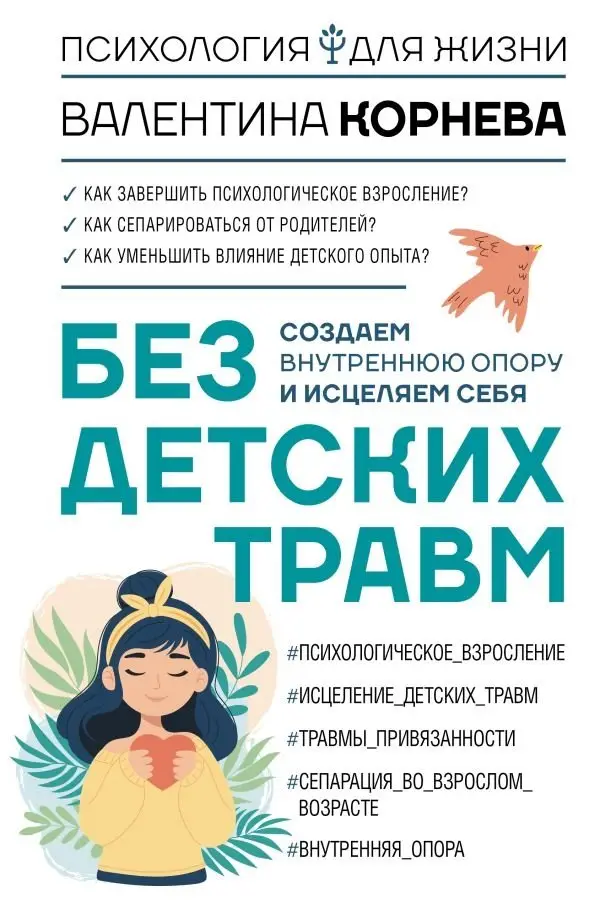 Без детских травм. Создаем внутреннюю опору и исцеляем себя фото книги