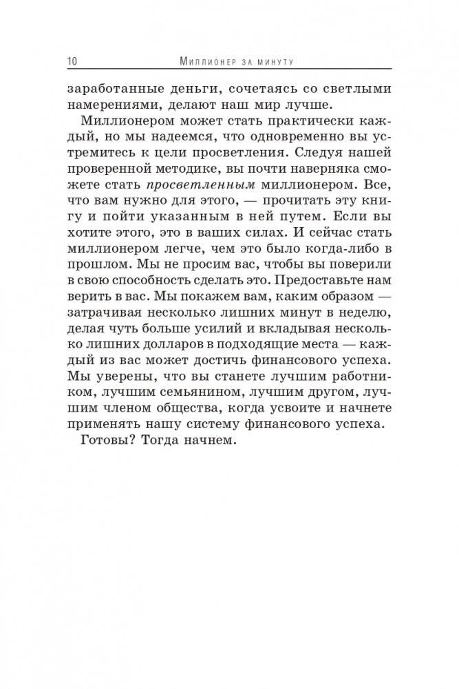 Миллионер за минуту фото книги 6