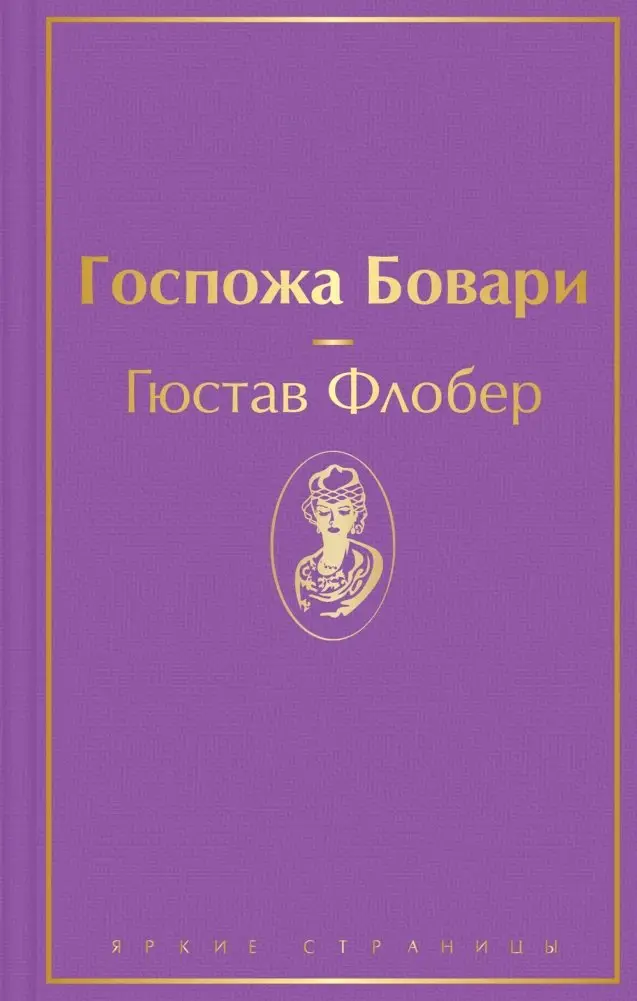 Госпожа Бовари фото книги
