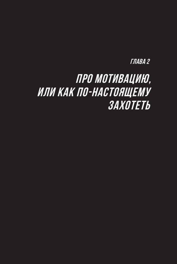 Большие продажи без компромиссов и оправданий. Система эффективных продаж по телефону и на встречах фото книги 11
