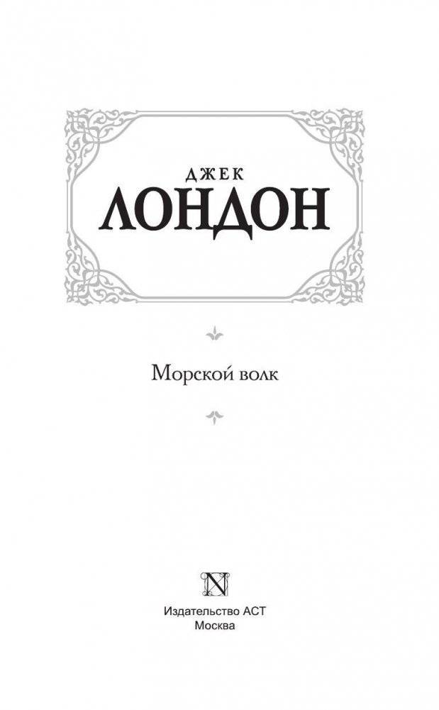 Морской волк фото книги 3
