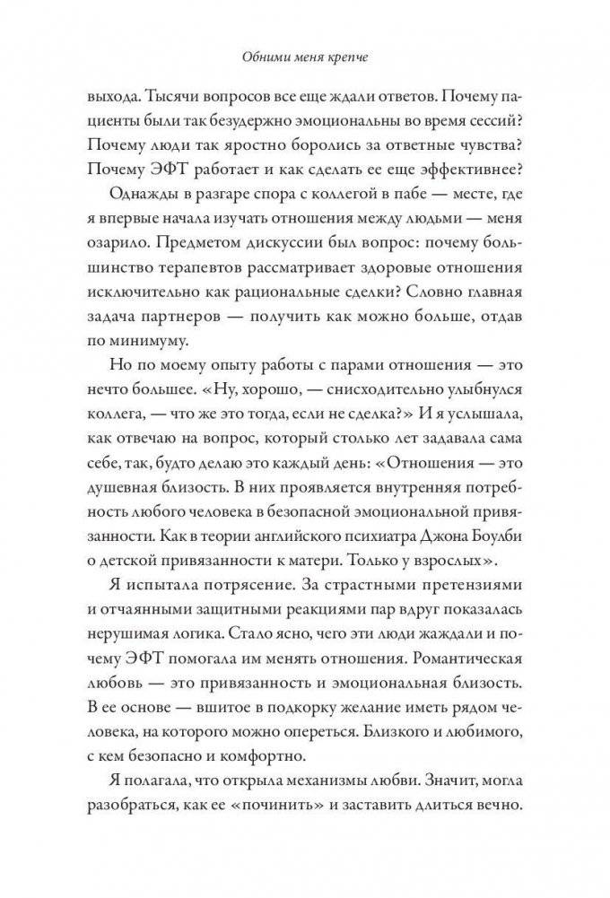 Обними меня крепче. 7 диалогов для любви на всю жизнь фото книги 10