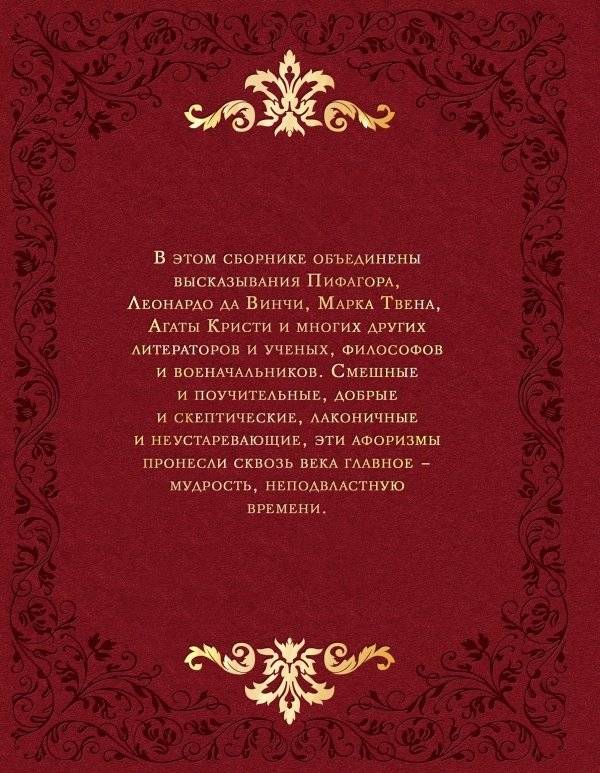 Мудрость веков. 1000 самых важных мыслей в истории человечества фото книги 2