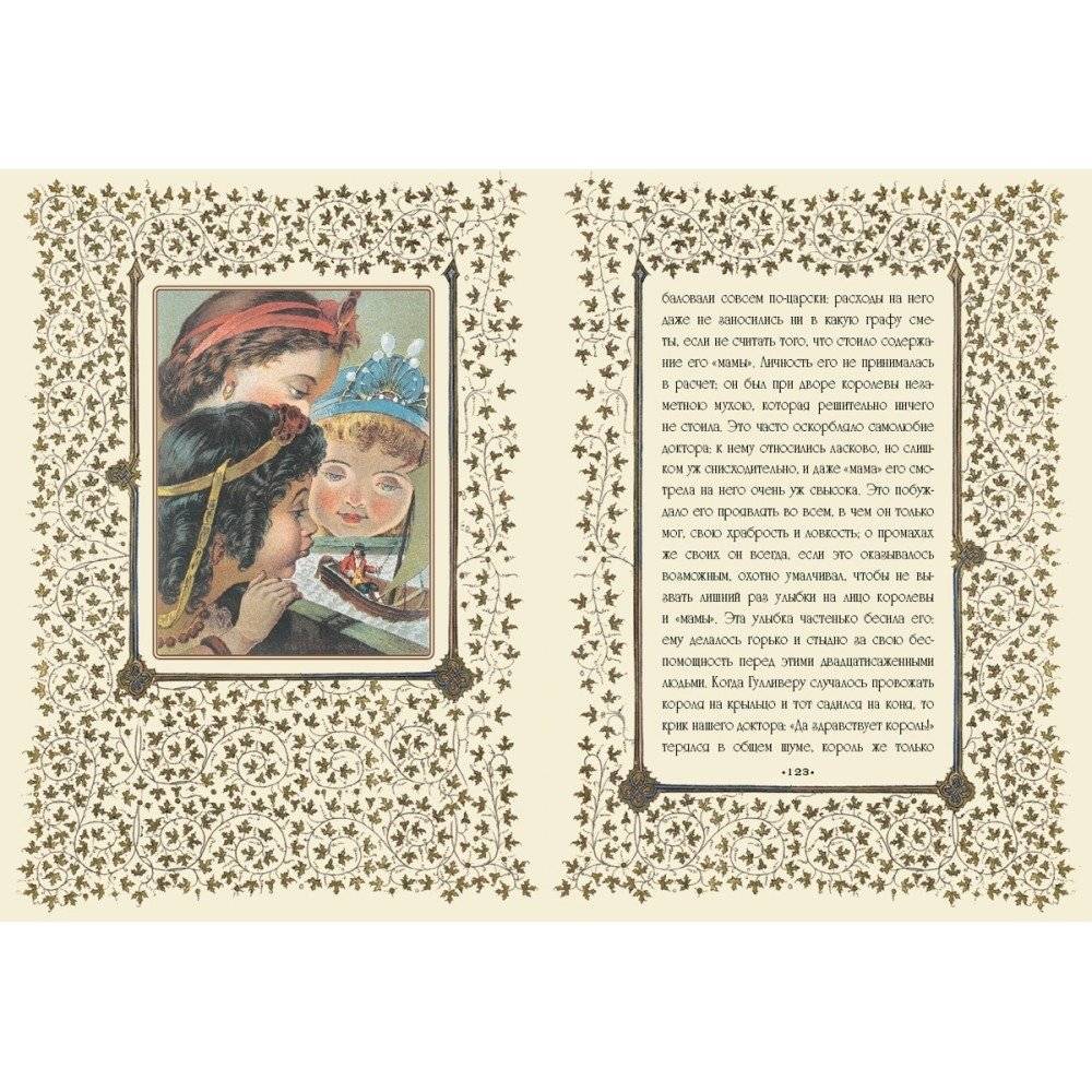 Путешествие доктора Гулливера в страну лилипутов и к великанам фото книги 8