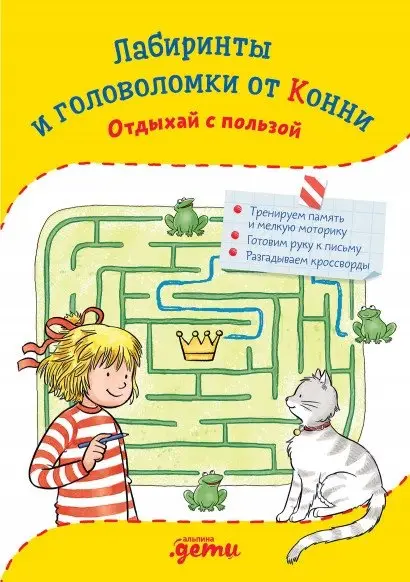 Лабиринты и головоломки от Конни. Отдыхай с пользой фото книги