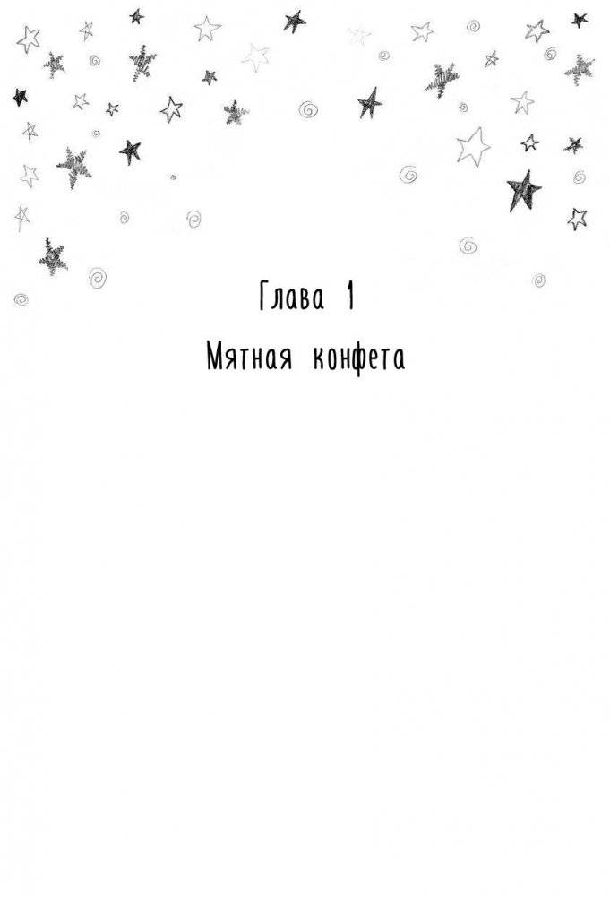 Мятная сказка фото книги 12