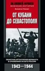 От Кубани до Севастополя фото книги