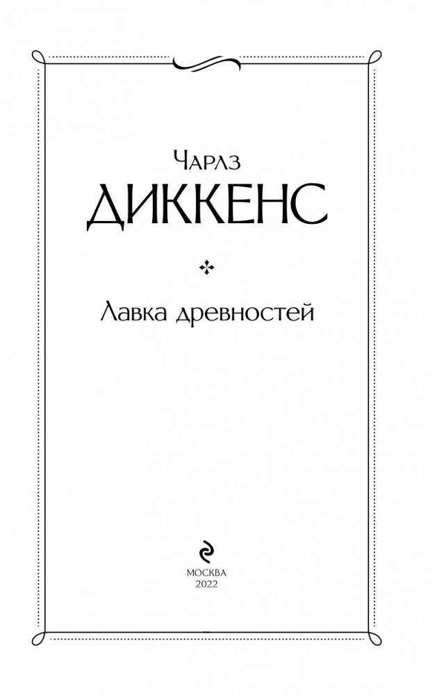 Лавка древностей фото книги 4