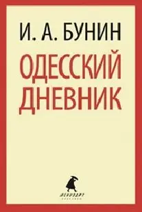 Одесский дневник фото книги