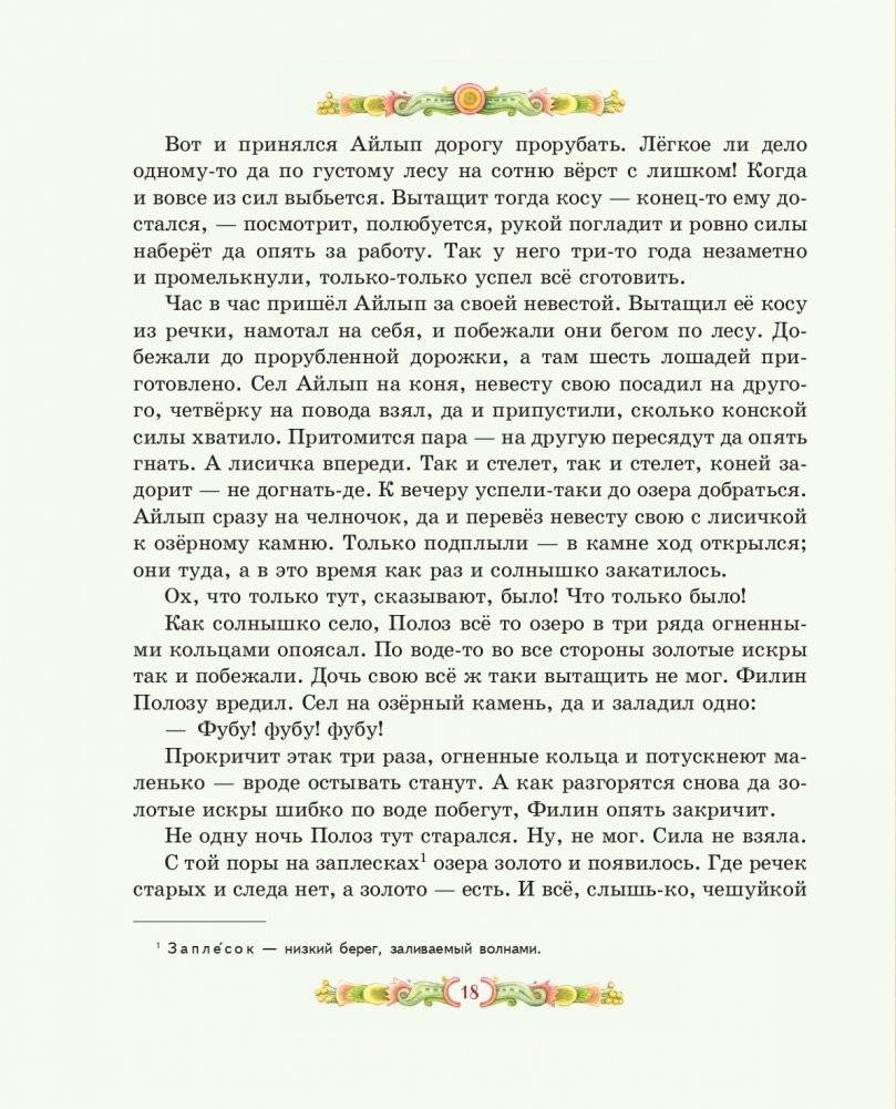 Серебряное копытце. Сказы (ил. Е. Шафранской) фото книги 16