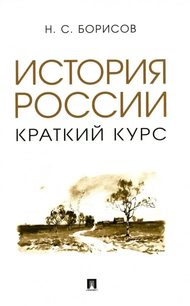 История России. Краткий курс. Учебное пособие фото книги