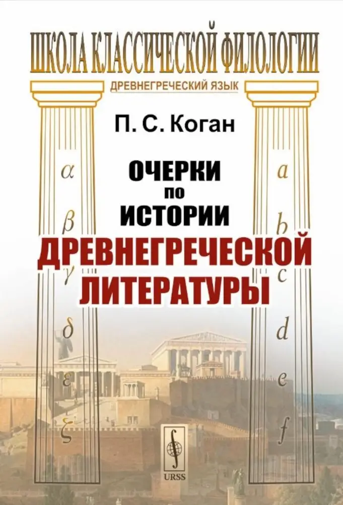 Очерки по истории древнегреческой литературы фото книги