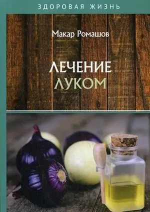 Лечение луком фото книги