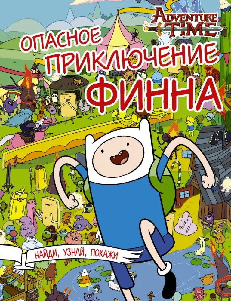 Опасное приключение Финна фото книги