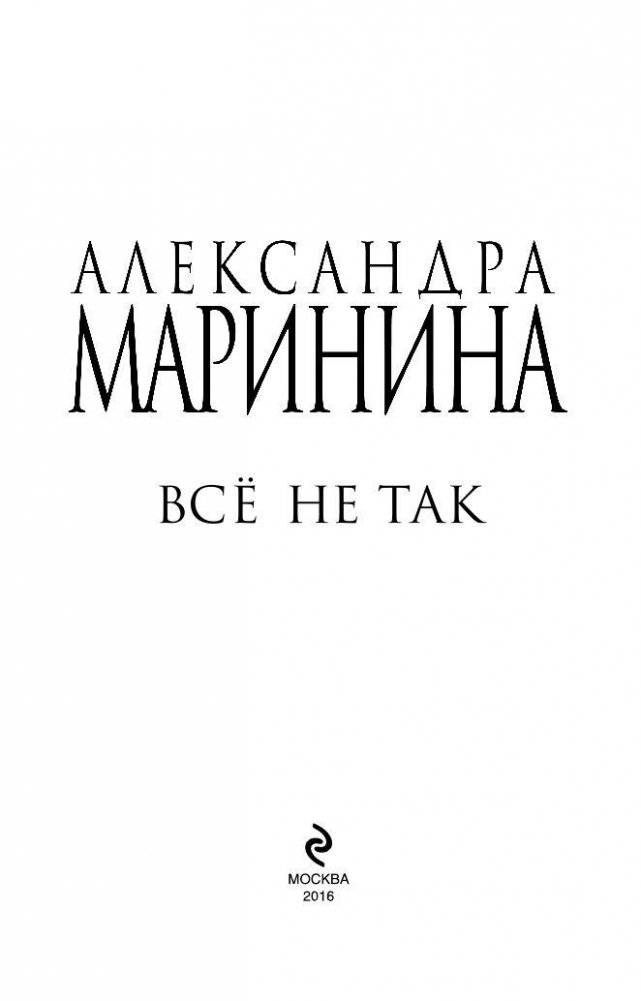 Все не так фото книги 5