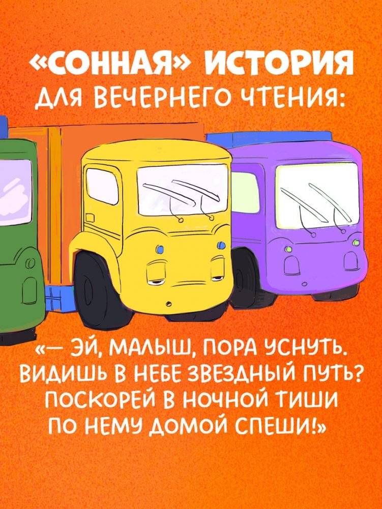 Маленький мусоровоз. Малыш Мусоровоз не хочет спать фото книги 5
