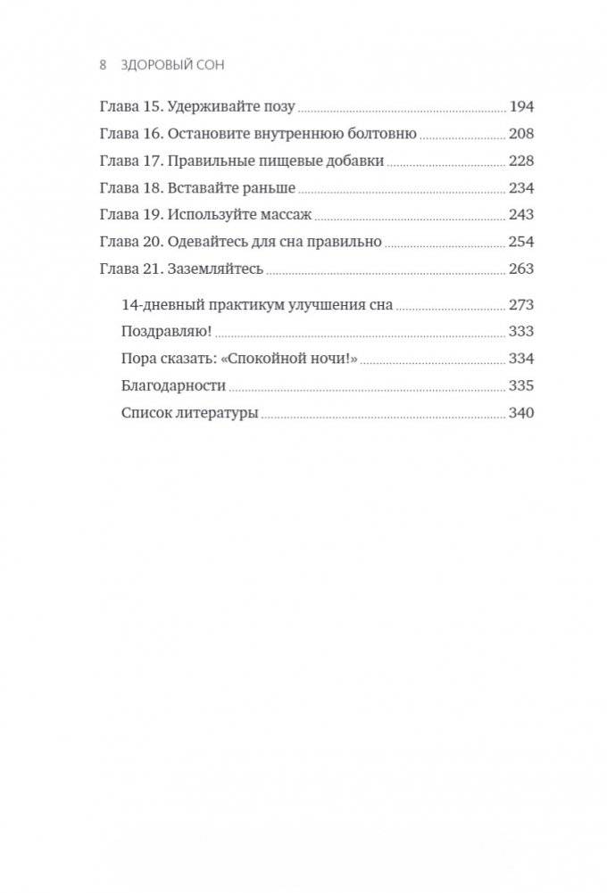 Здоровый сон. 21 шаг на пути к хорошему самочувствию фото книги 3