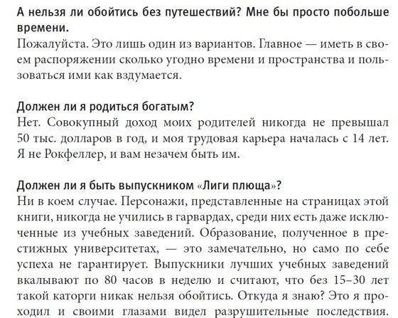 Как работать по четыре часа в неделю. И при этом не торчать в офисе "от звонка до звонка", жить где угодно и богатеть фото книги 8