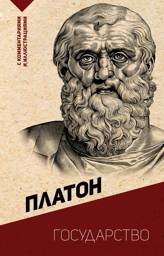 Государство. С комментариями и иллюстрациями | Gosudarstvo. S kommentariiami i illiustratsiiami