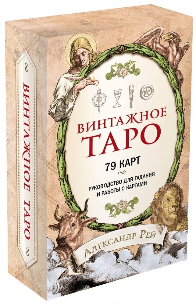 Винтажное Таро (79 карт и руководство для гадания в коробке) фото книги 2
