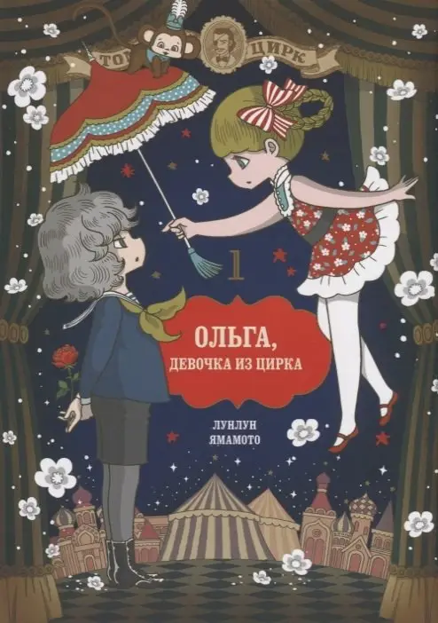 Ольга, девочка из цирка. Том 1 фото книги
