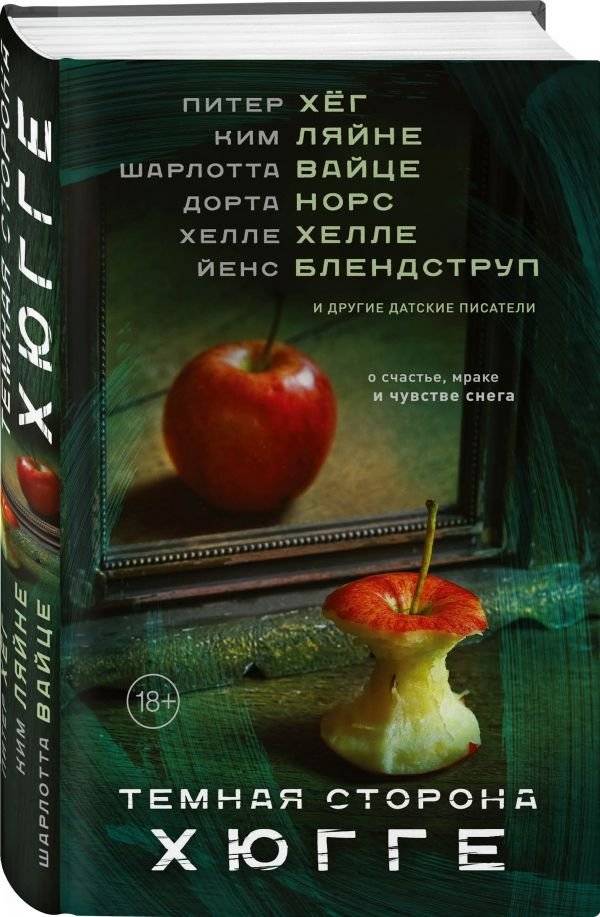 Темная сторона Хюгге фото книги 2