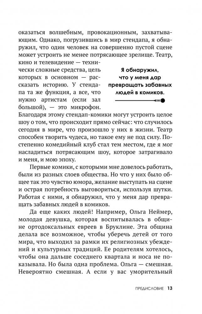 Ухожу в Stand Up! Самое полное руководство для осуществления мечты от Американской школы комедии фото книги 8