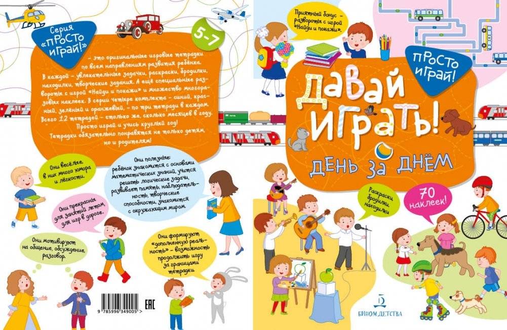 Давай играть! День за днём фото книги 2
