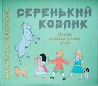 Серенький козлик. Сборник любимых детских песен фото книги