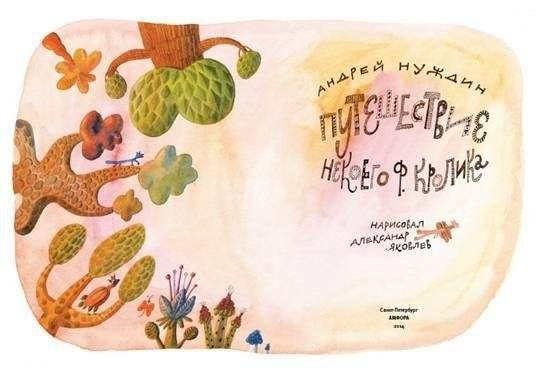 Путешествие Некоего Ф. Кролика фото книги 2