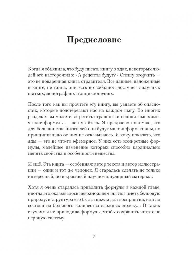 Яды: вокруг и внутри. Путеводитель по самым опасным веществам на планете фото книги 7