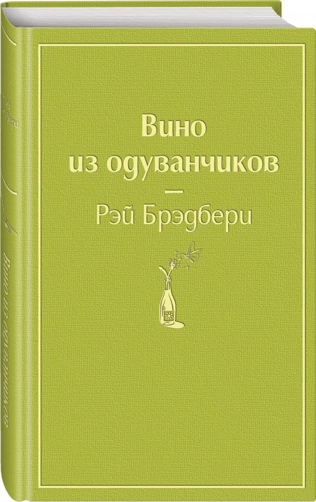 Вино из одуванчиков фото книги 2