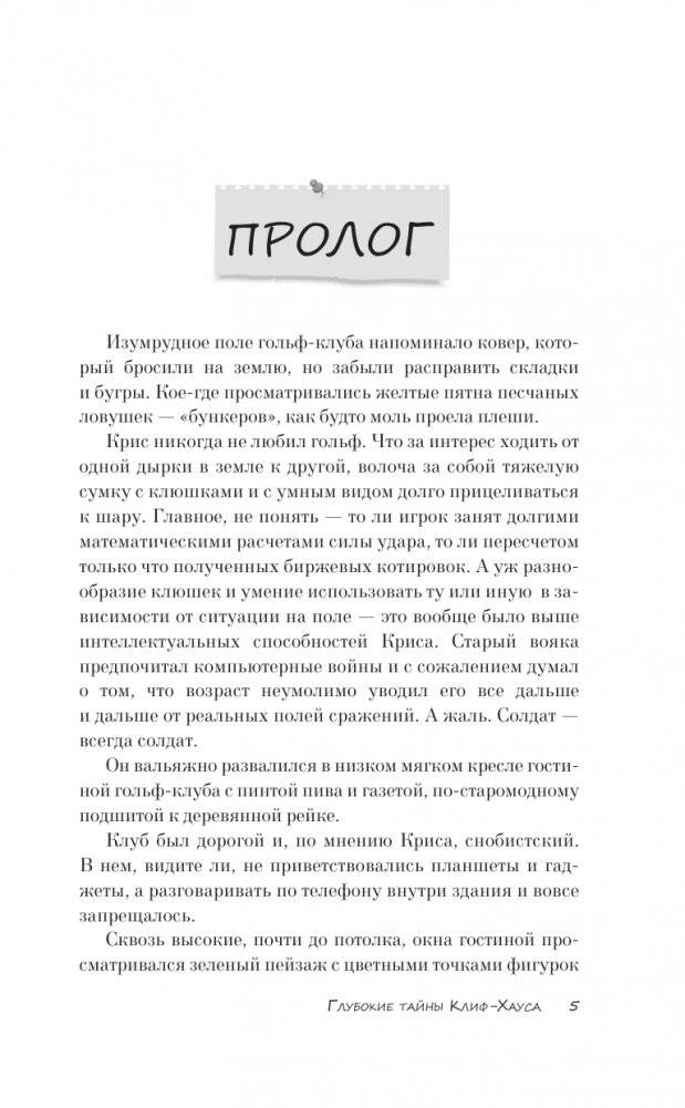 Глубокие тайны Клиф-Хауса фото книги 5