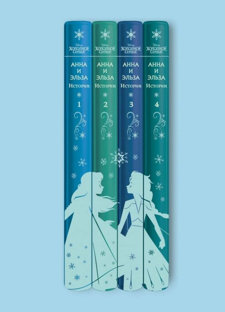 Холодное сердце. Анна и Эльза. Истории. Книга 4 (сборник) фото книги 2