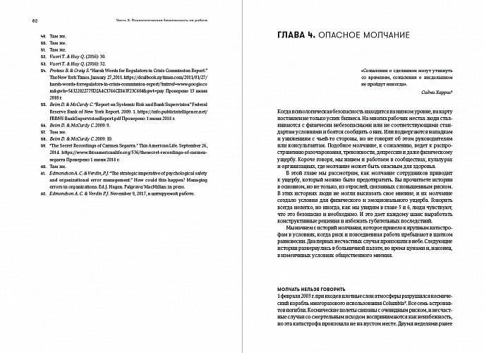 Работа без страха. Как создать в компании психологически безопасную среду для максимальной командной эффективности фото книги 6