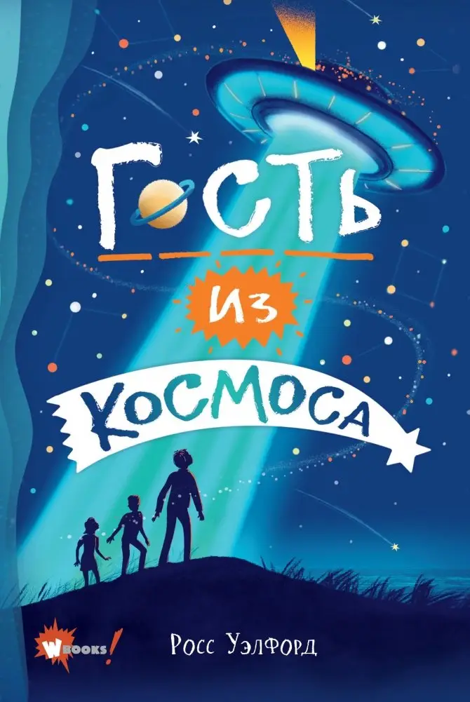 Гость из космоса фото книги