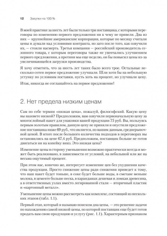 Закупки на 100%. Опыт 350 компаний в снижении цен и получении лучших условий у сложных поставщиков фото книги 4