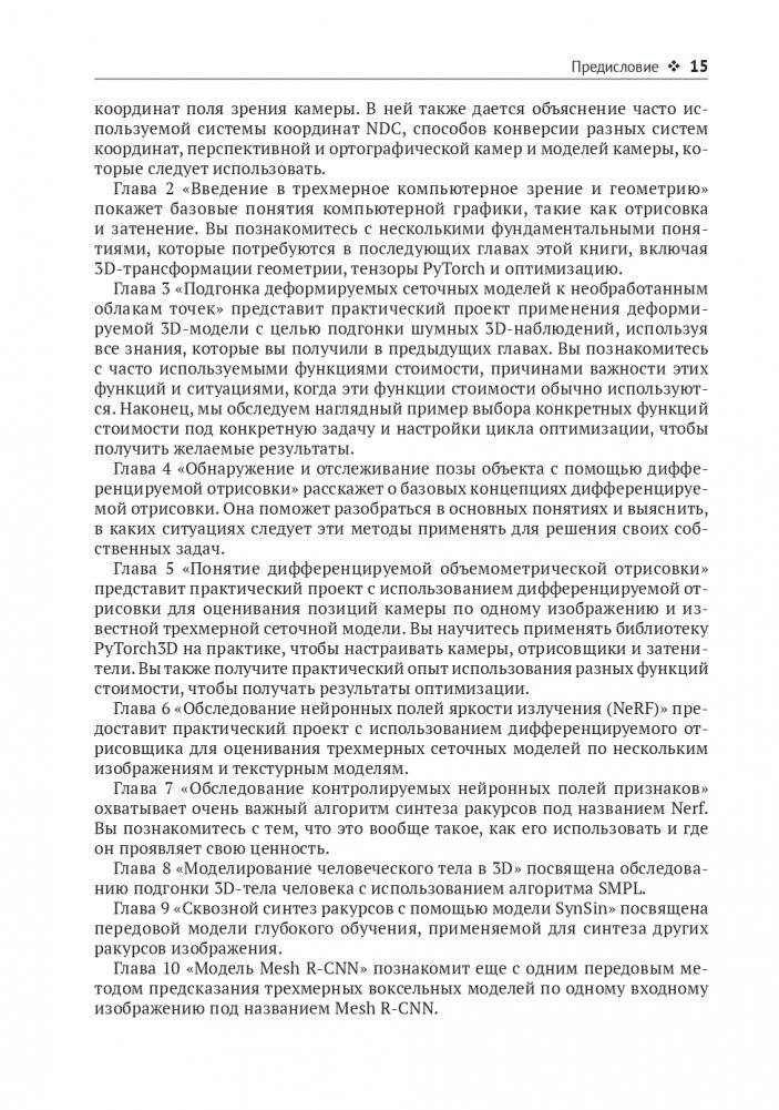 Трехмерное глубокое обучение на Python фото книги 8