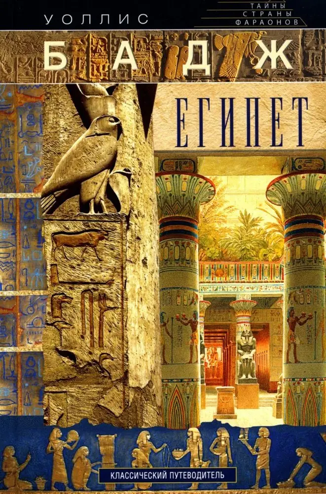 Египет. Классический путеводитель фото книги