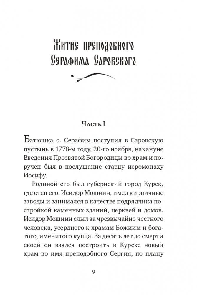 Серафим Саровский. Избранные духовные наставления, утешения и пророчества фото книги 7