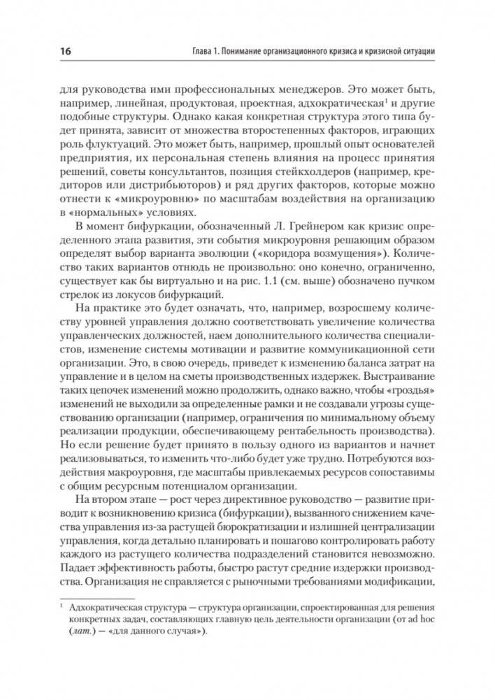 Кризисный менеджмент. Учебник для вузов фото книги 12