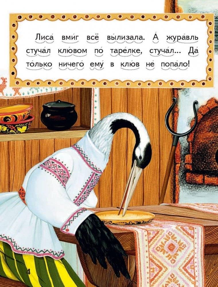 Лиса и журавль фото книги 4